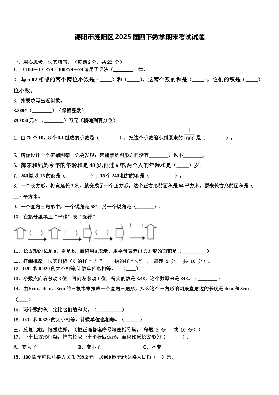 德阳市旌阳区2025届四下数学期末考试试题含解析_第1页