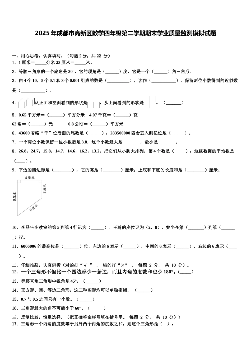 2025年成都市高新区数学四年级第二学期期末学业质量监测模拟试题含解析_第1页