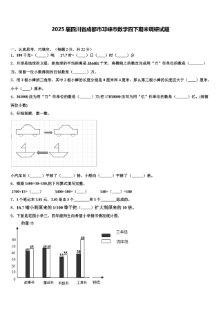 2025届四川省成都市邛崃市数学四下期末调研试题含解析