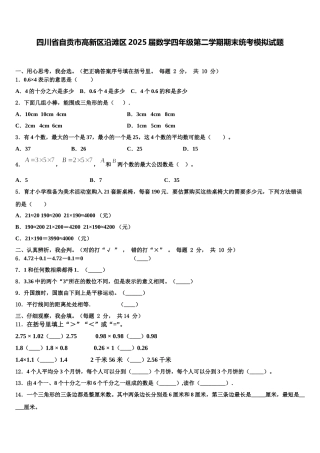 四川省自贡市高新区沿滩区2025届数学四年级第二学期期末统考模拟试题含解析