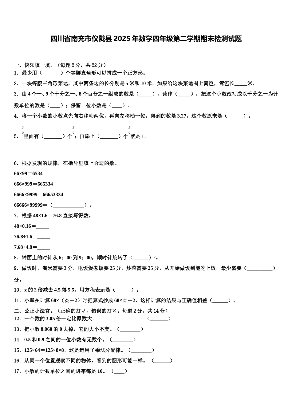 四川省南充市仪陇县2025年数学四年级第二学期期末检测试题含解析_第1页