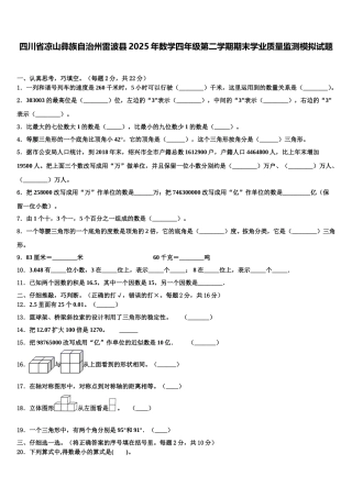 四川省凉山彝族自治州雷波县2025年数学四年级第二学期期末学业质量监测模拟试题含解析