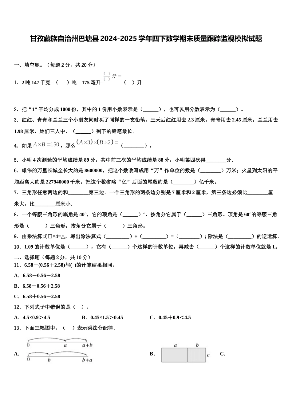 甘孜藏族自治州巴塘县2024-2025学年四下数学期末质量跟踪监视模拟试题含解析_第1页