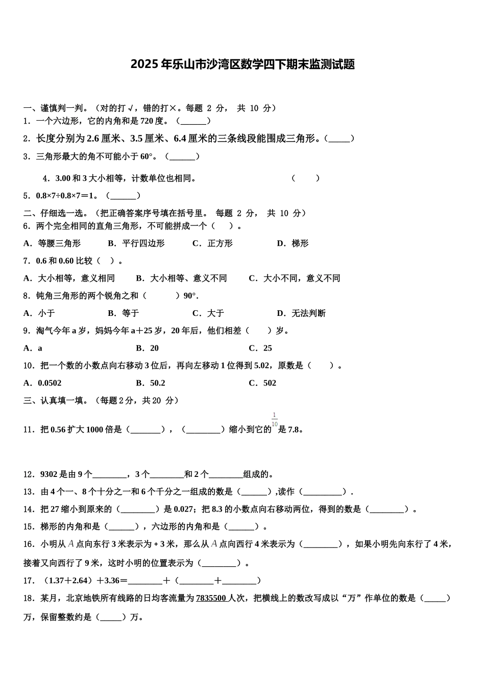 2025年乐山市沙湾区数学四下期末监测试题含解析_第1页