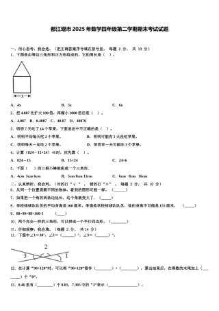 都江堰市2025年数学四年级第二学期期末考试试题含解析