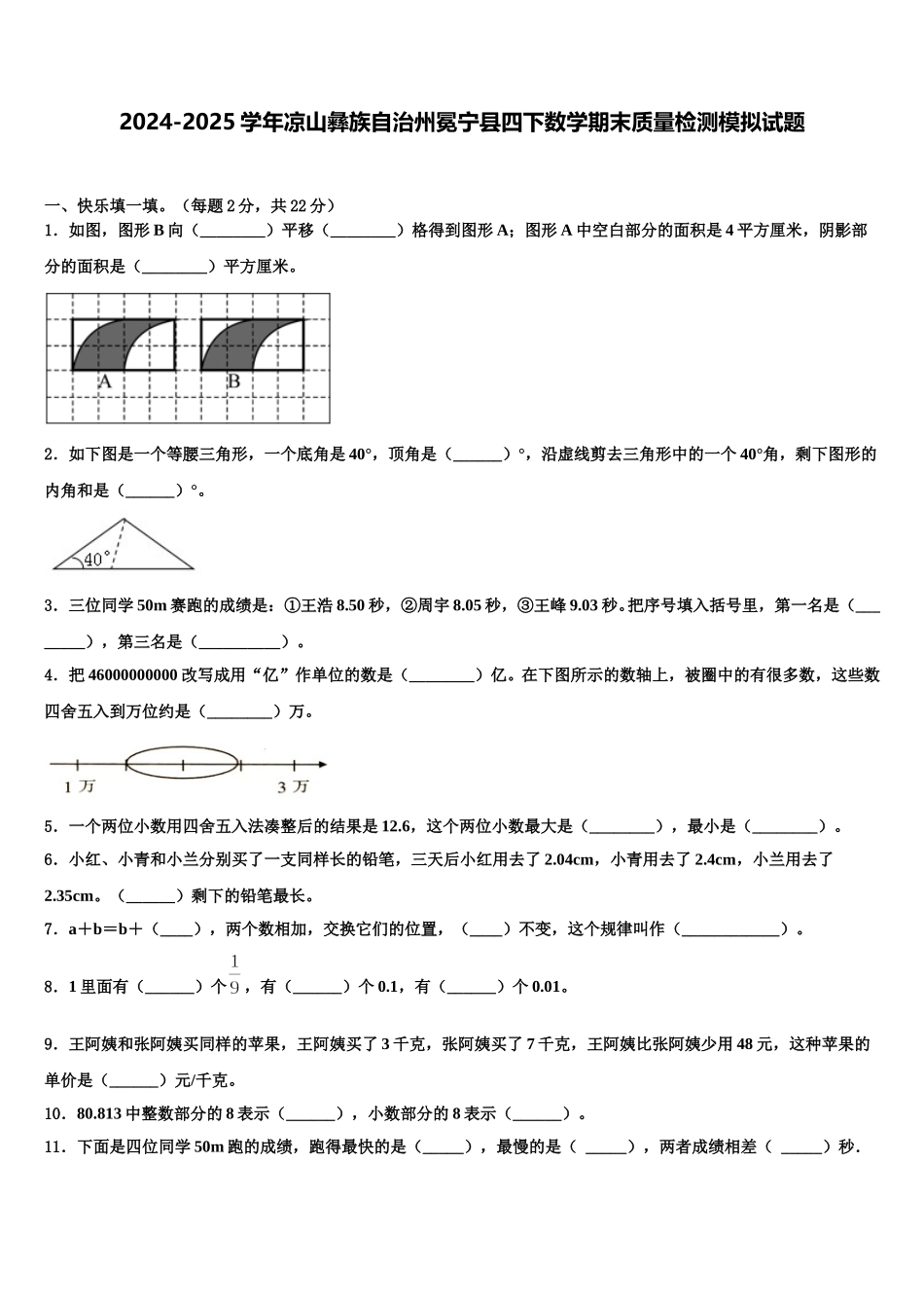 2024-2025学年凉山彝族自治州冕宁县四下数学期末质量检测模拟试题含解析_第1页