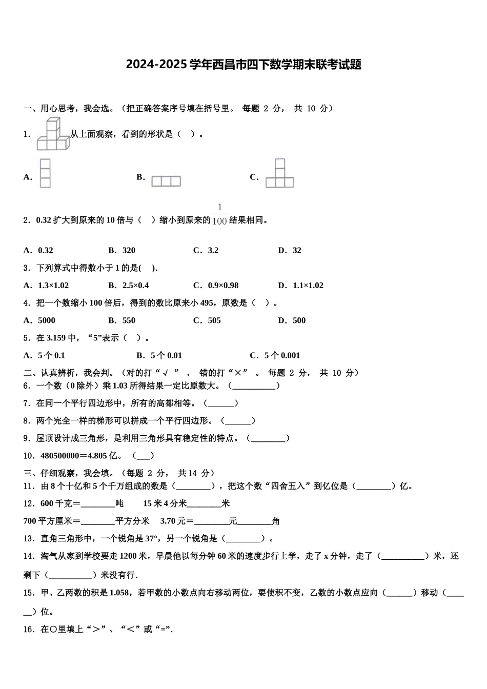 2024-2025学年西昌市四下数学期末联考试题含解析_第1页