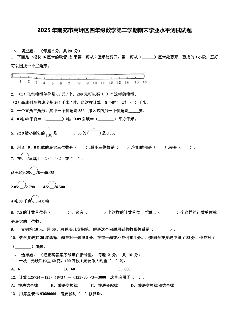 2025年南充市高坪区四年级数学第二学期期末学业水平测试试题含解析_第1页