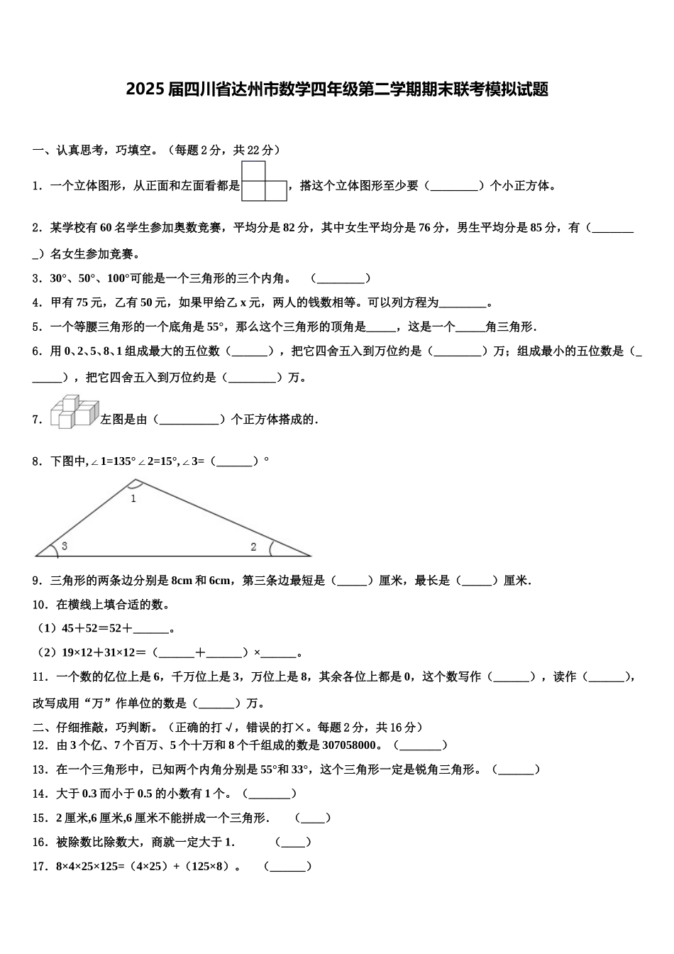 2025届四川省达州市数学四年级第二学期期末联考模拟试题含解析_第1页