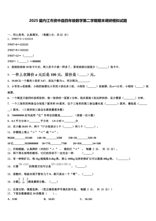2025届内江市资中县四年级数学第二学期期末调研模拟试题含解析