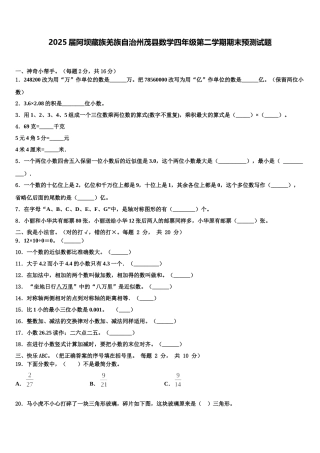 2025届阿坝藏族羌族自治州茂县数学四年级第二学期期末预测试题含解析