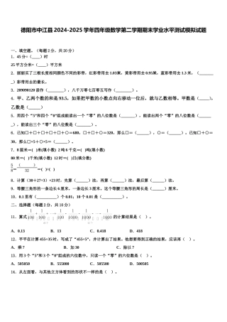 德阳市中江县2024-2025学年四年级数学第二学期期末学业水平测试模拟试题含解析