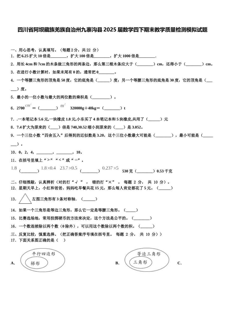 四川省阿坝藏族羌族自治州九寨沟县2025届数学四下期末教学质量检测模拟试题含解析_第1页