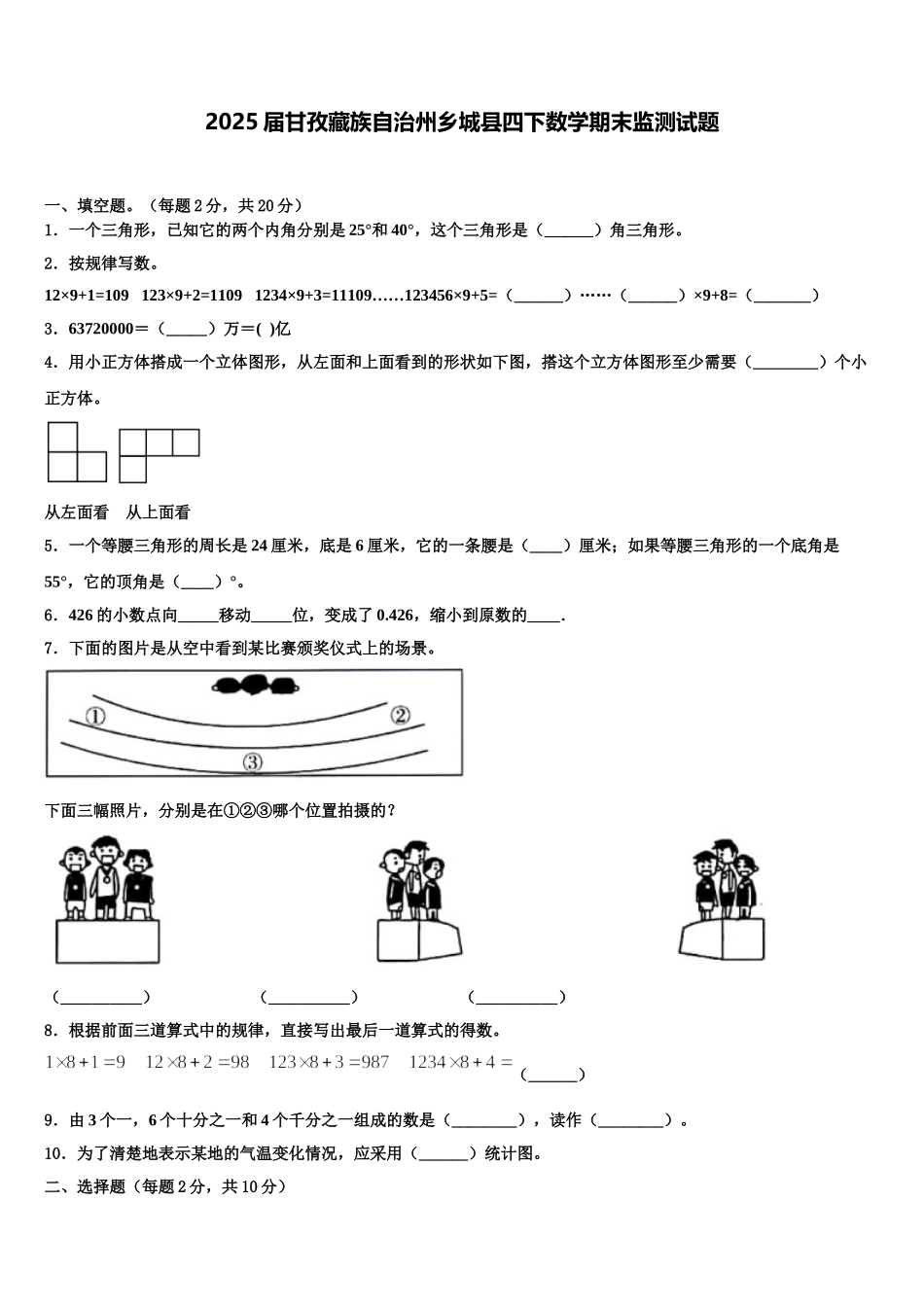 2025届甘孜藏族自治州乡城县四下数学期末监测试题含解析_第1页
