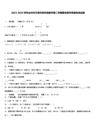 2024-2025学年达州市万源市四年级数学第二学期期末教学质量检测试题含解析