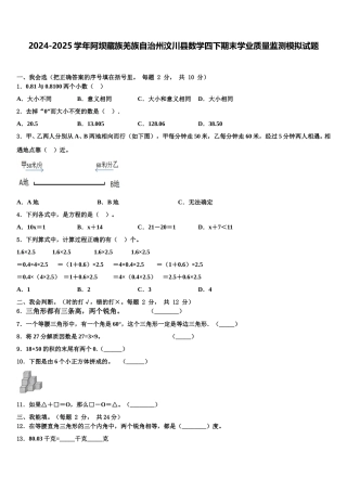 2024-2025学年阿坝藏族羌族自治州汶川县数学四下期末学业质量监测模拟试题含解析