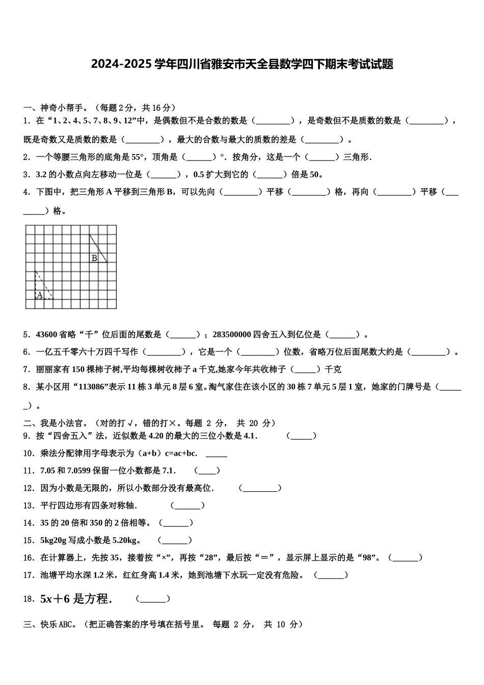 2024-2025学年四川省雅安市天全县数学四下期末考试试题含解析_第1页