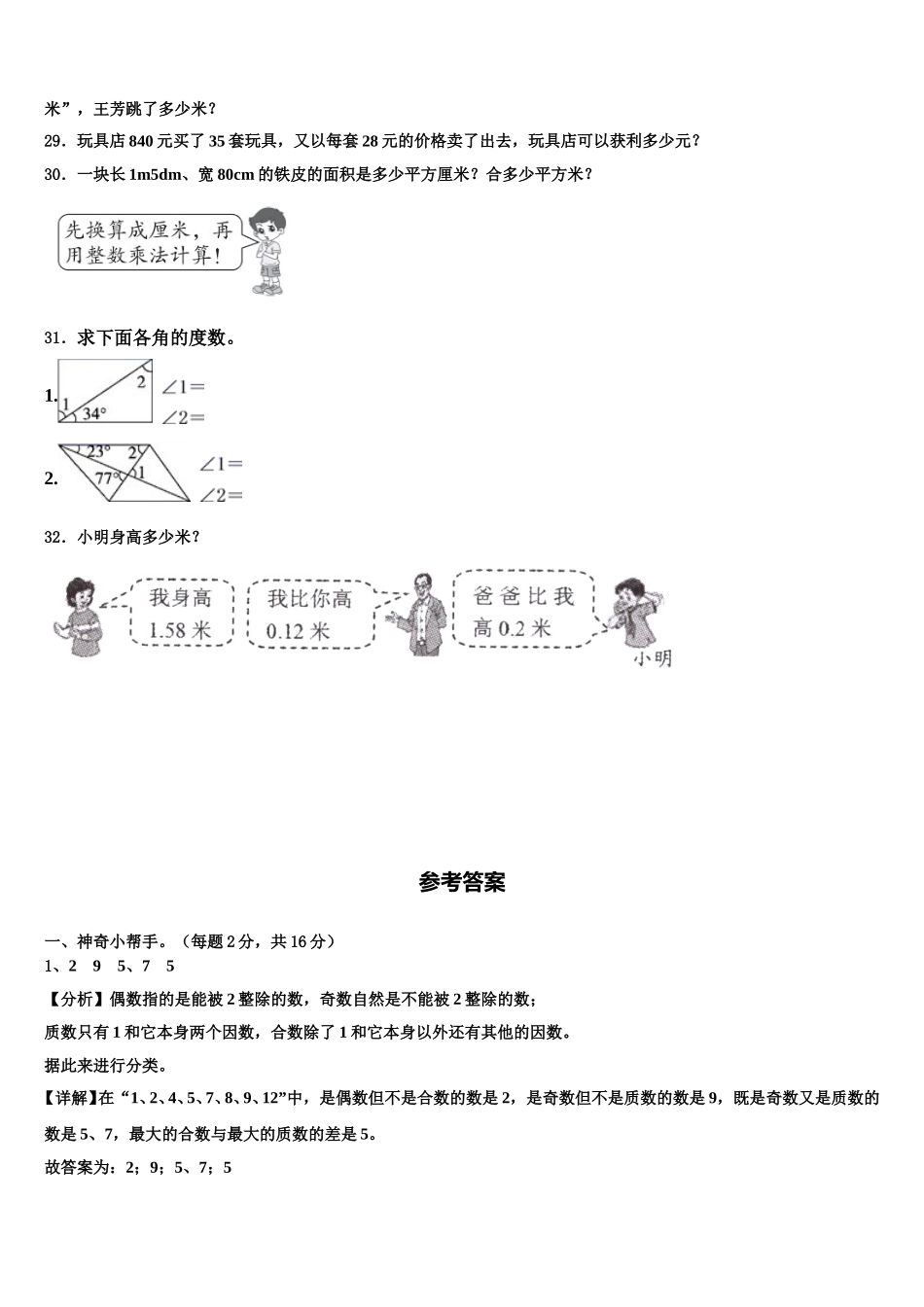 2024-2025学年四川省雅安市天全县数学四下期末考试试题含解析_第3页
