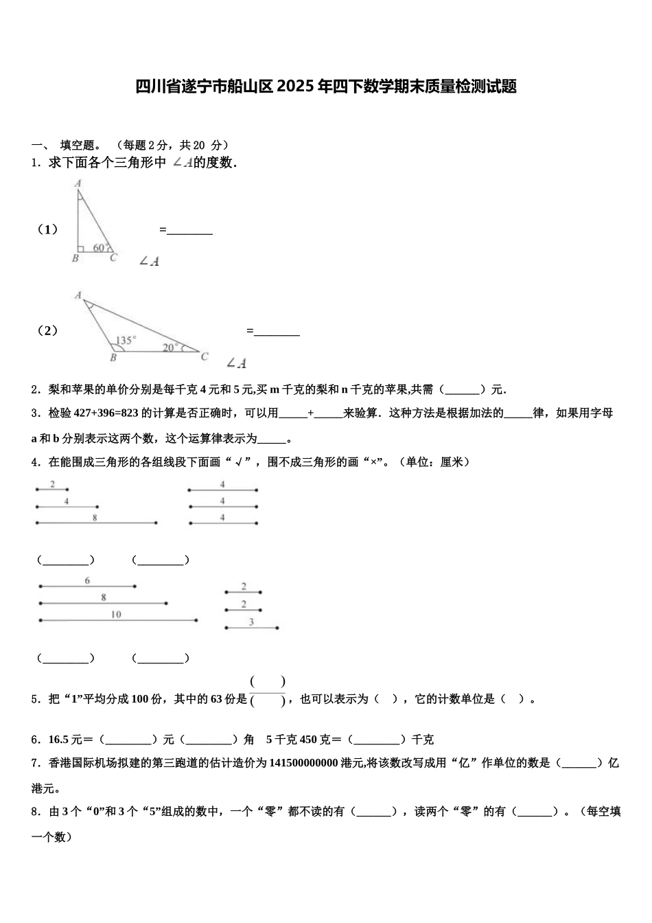 四川省遂宁市船山区2025年四下数学期末质量检测试题含解析_第1页