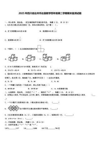 2025年四川省达州市达县数学四年级第二学期期末监测试题含解析