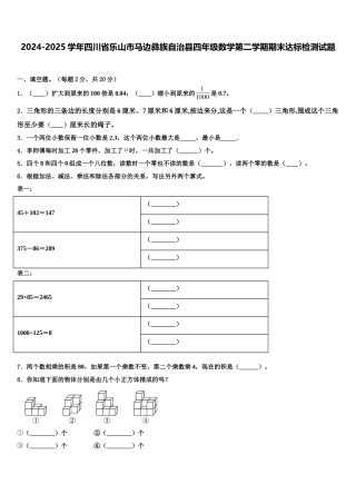 2024-2025学年四川省乐山市马边彝族自治县四年级数学第二学期期末达标检测试题含解析