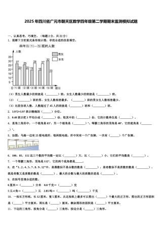 2025年四川省广元市朝天区数学四年级第二学期期末监测模拟试题含解析