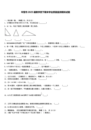 华莹市2025届数学四下期末学业质量监测模拟试题含解析