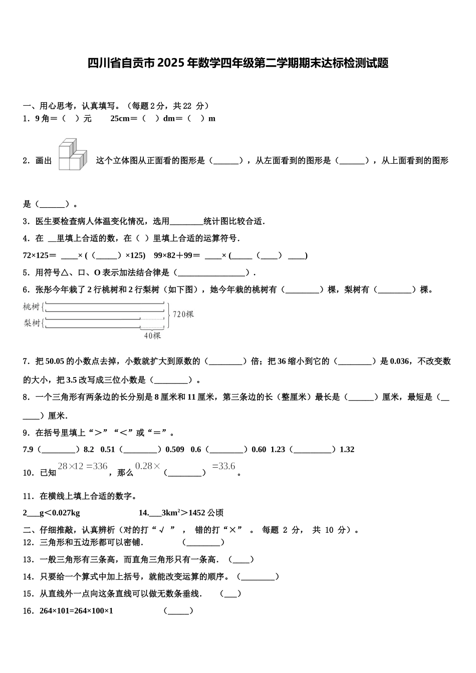 四川省自贡市2025年数学四年级第二学期期末达标检测试题含解析_第1页