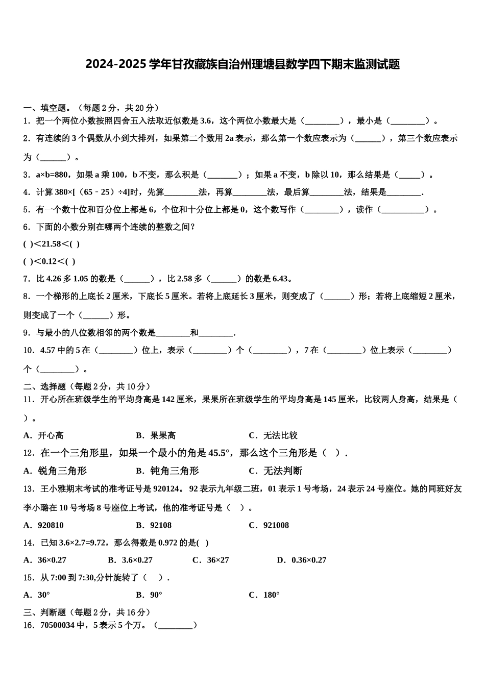 2024-2025学年甘孜藏族自治州理塘县数学四下期末监测试题含解析_第1页