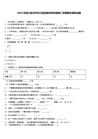 2025年四川省泸州市江阳区数学四年级第二学期期末调研试题含解析