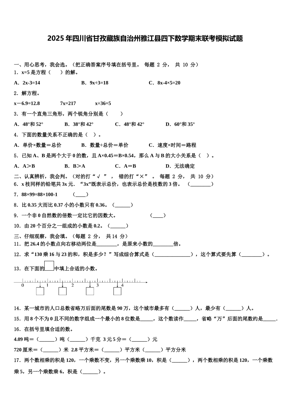 2025年四川省甘孜藏族自治州雅江县四下数学期末联考模拟试题含解析_第1页