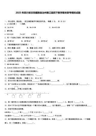 2025年四川省甘孜藏族自治州雅江县四下数学期末联考模拟试题含解析
