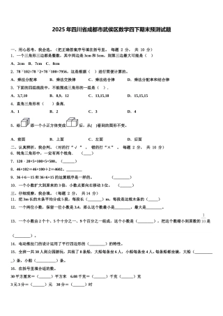 2025年四川省成都市武侯区数学四下期末预测试题含解析