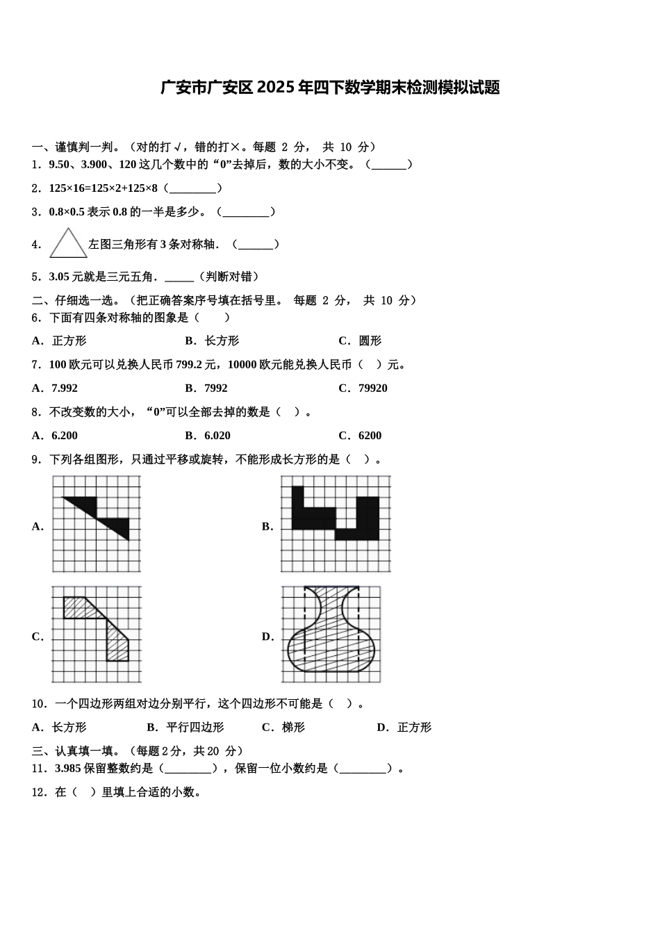 广安市广安区2025年四下数学期末检测模拟试题含解析_第1页