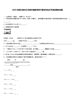 2025年四川省内江市资中县数学四下期末学业水平测试模拟试题含解析