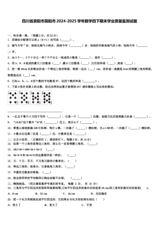 四川省资阳市简阳市2024-2025学年数学四下期末学业质量监测试题含解析