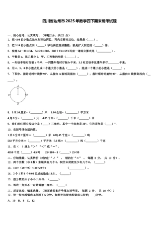 四川省达州市2025年数学四下期末统考试题含解析