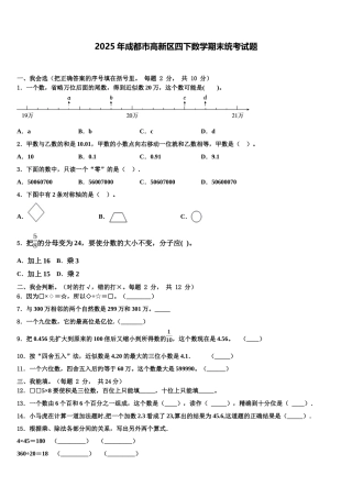 2025年成都市高新区四下数学期末统考试题含解析