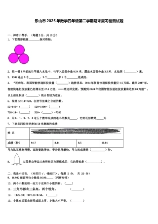 乐山市2025年数学四年级第二学期期末复习检测试题含解析