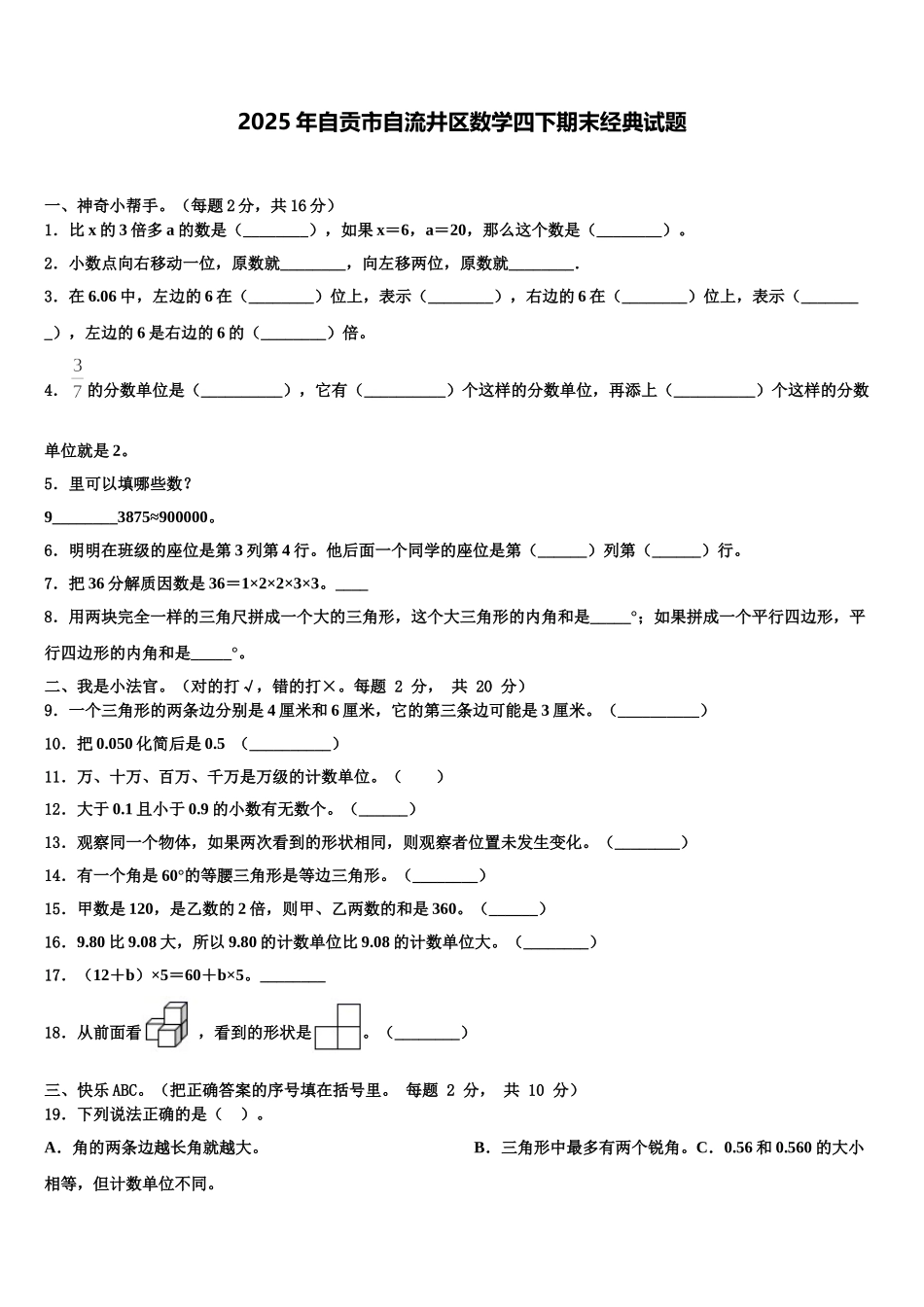 2025年自贡市自流井区数学四下期末经典试题含解析_第1页