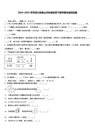 2024-2025学年四川省眉山市东坡区四下数学期末监测试题含解析
