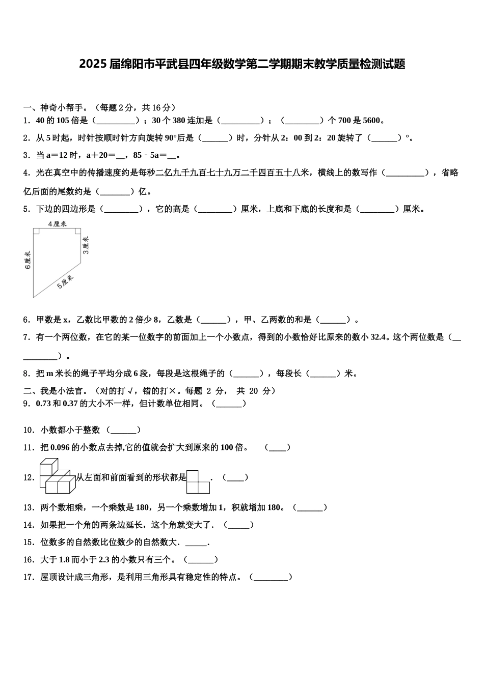 2025届绵阳市平武县四年级数学第二学期期末教学质量检测试题含解析_第1页