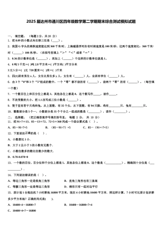 2025届达州市通川区四年级数学第二学期期末综合测试模拟试题含解析