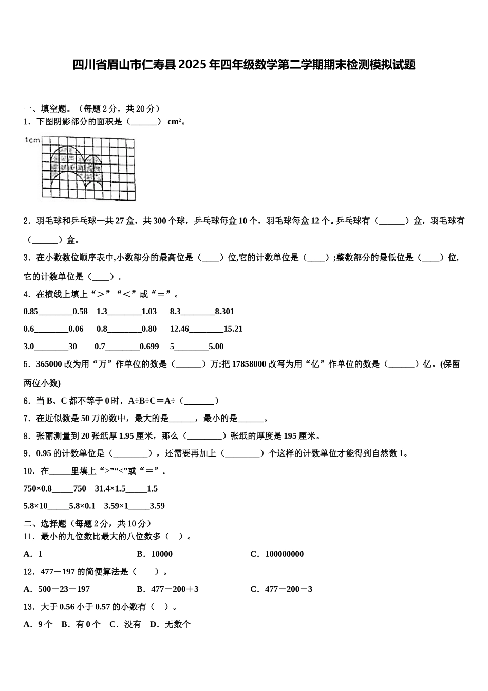四川省眉山市仁寿县2025年四年级数学第二学期期末检测模拟试题含解析_第1页