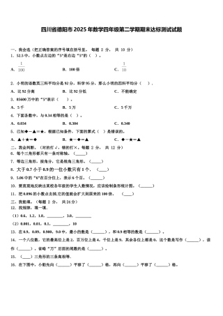 四川省德阳市2025年数学四年级第二学期期末达标测试试题含解析