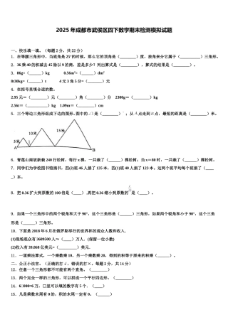 2025年成都市武侯区四下数学期末检测模拟试题含解析