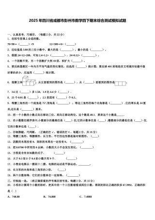 2025年四川省成都市彭州市数学四下期末综合测试模拟试题含解析