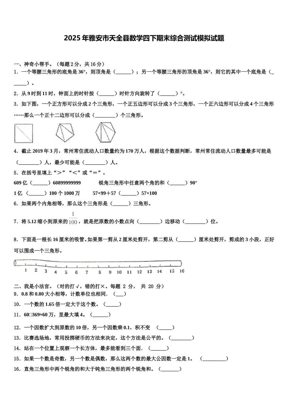 2025年雅安市天全县数学四下期末综合测试模拟试题含解析_第1页