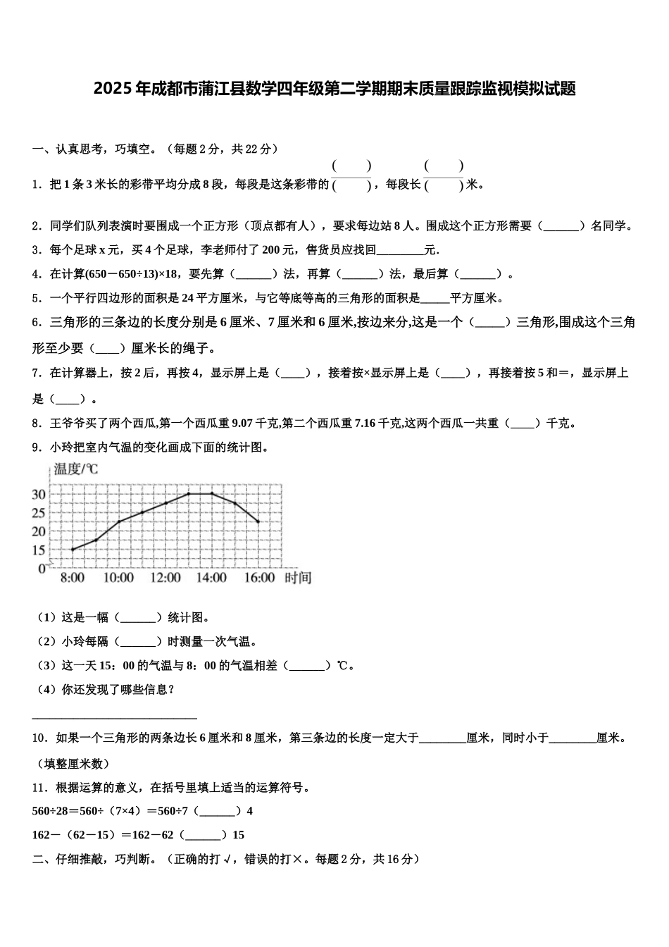 2025年成都市蒲江县数学四年级第二学期期末质量跟踪监视模拟试题含解析_第1页