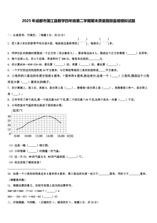 2025年成都市蒲江县数学四年级第二学期期末质量跟踪监视模拟试题含解析